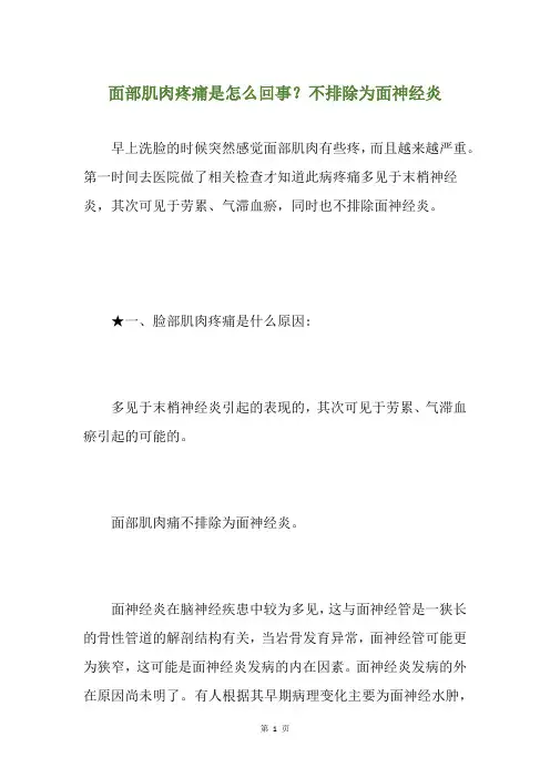 面部肌肉疼痛是怎么回事？不排除为面神经炎