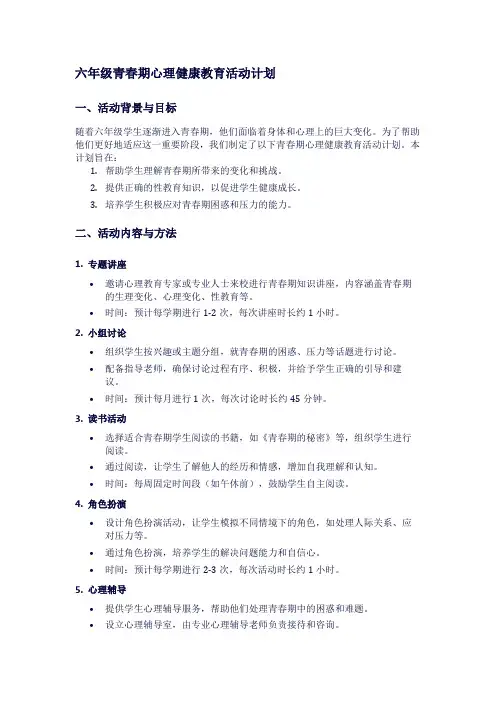 六年级青春期心理健康教育活动计划1