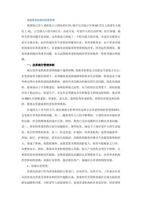 浅谈养老机构的经营管理