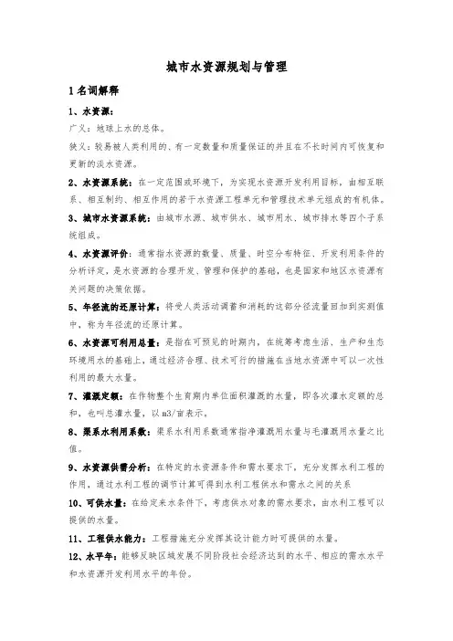 河海大学《城市水资源规划与管理》考试复习