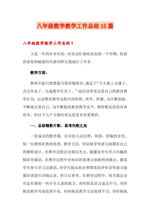 八年级数学教学工作总结15篇 2