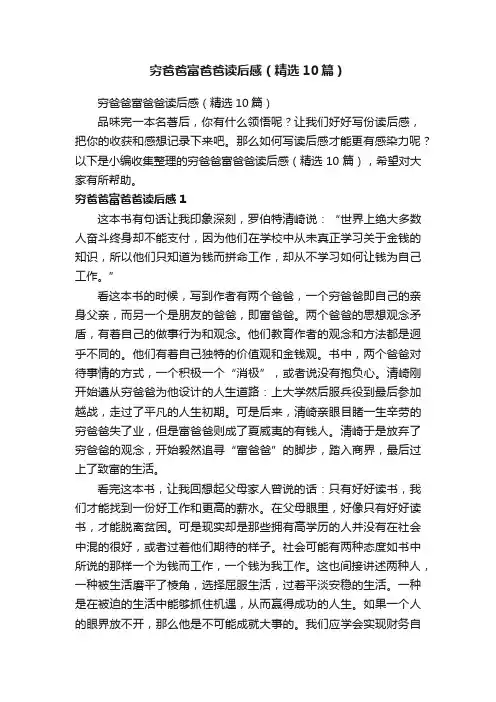 穷爸爸富爸爸读后感（精选10篇）