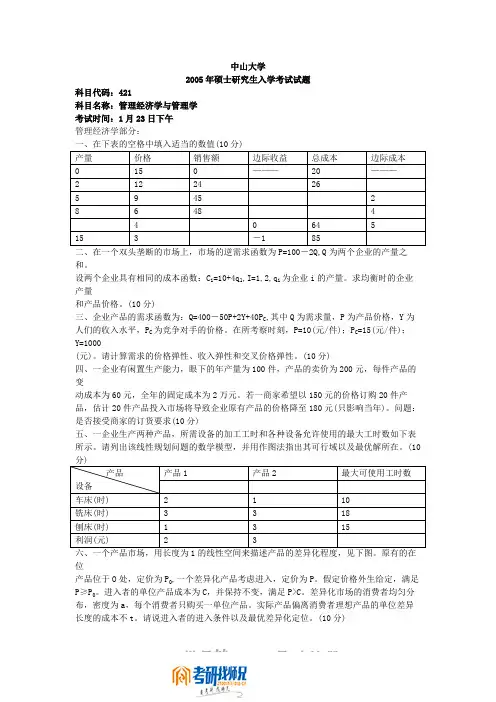 中山大学管理经济学与管理学2005真题及答案