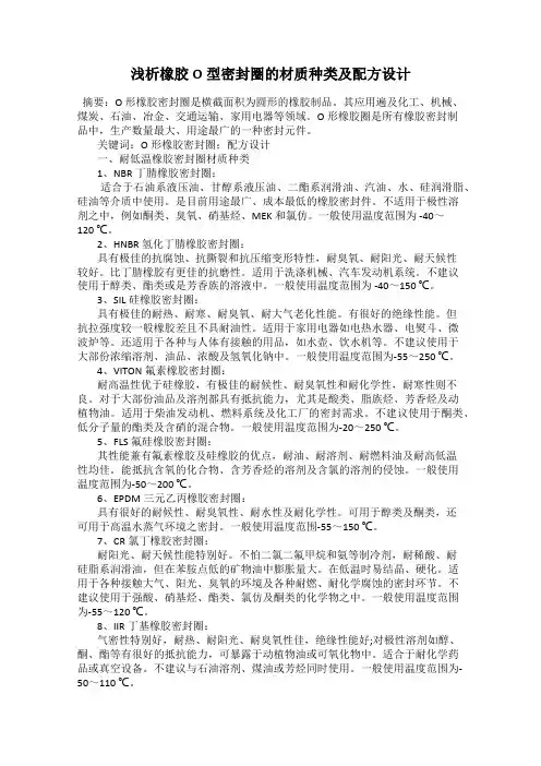 浅析橡胶O型密封圈的材质种类及配方设计