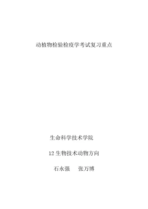 动植物检验检疫学复习资料