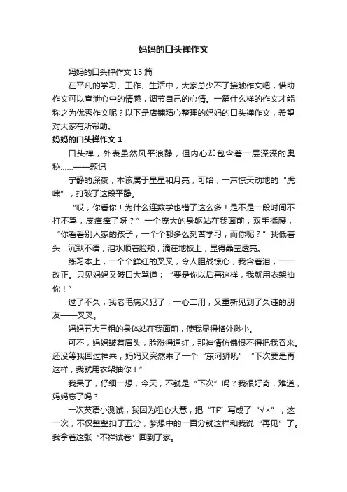 妈妈的口头禅作文