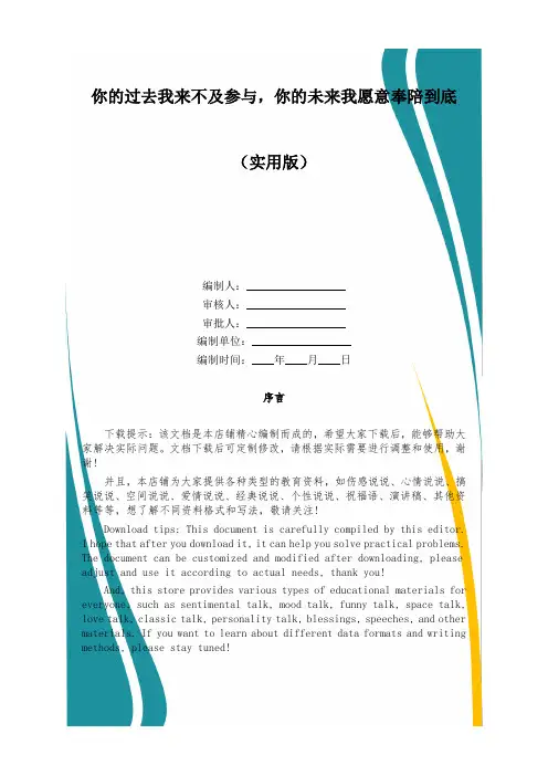 你的过去我来不及参与,你的未来我愿意奉陪到底