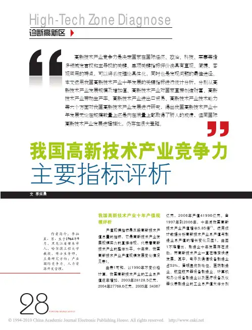 我国高新技术产业竞争力主要指标评析