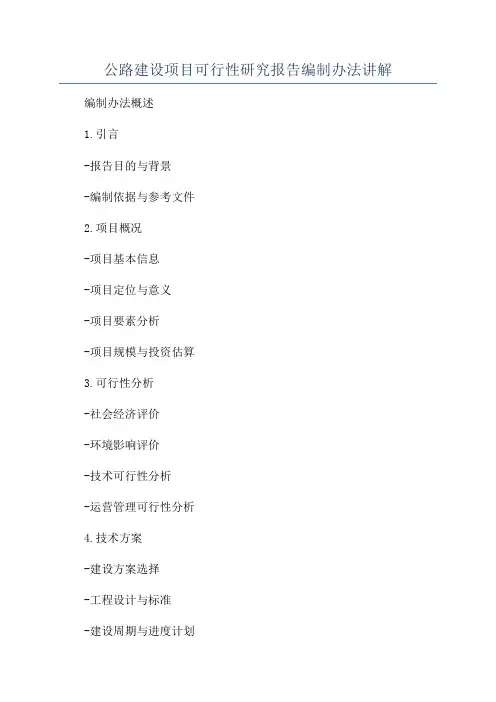 公路建设项目可行性研究报告编制办法讲解