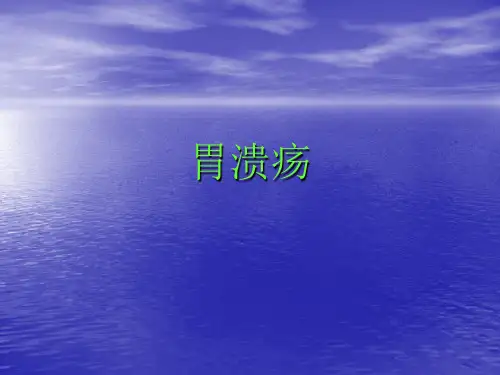 胃溃疡课件