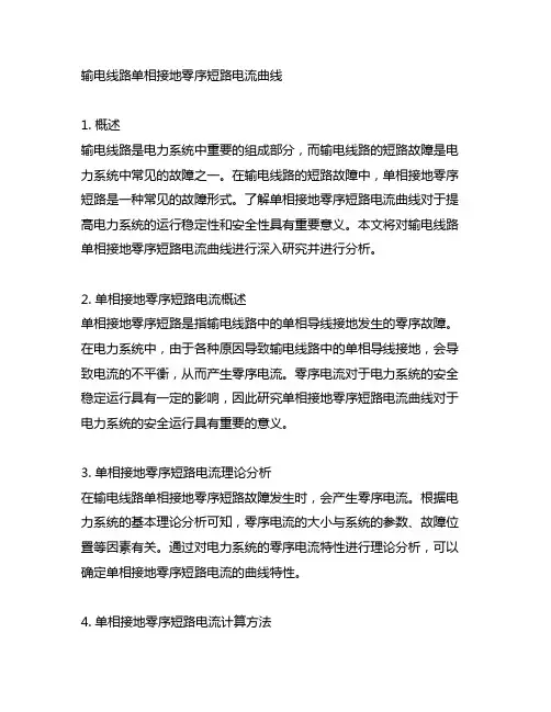 输电线路单相接地零序短路电流曲线