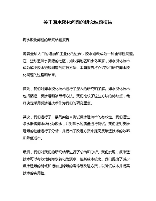 关于海水淡化问题的研究结题报告