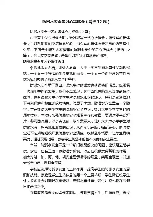 防溺水安全学习心得体会（精选12篇）