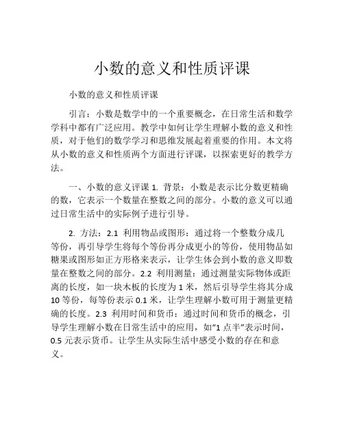 小数的意义和性质评课