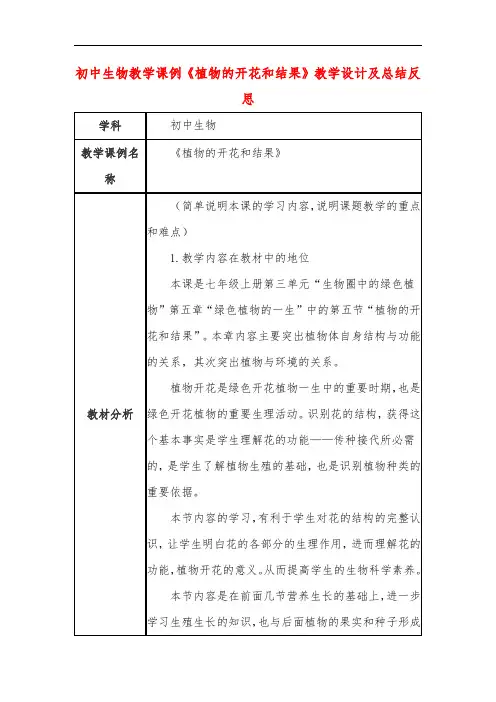 初中生物教学课例《植物的开花和结果》课程思政核心素养教学设计及总结反思