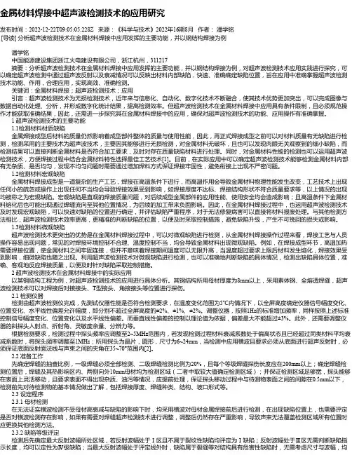 金属材料焊接中超声波检测技术的应用研究