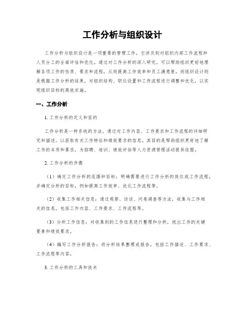 工作分析与组织设计