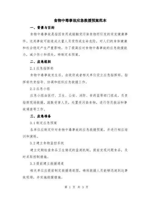 食物中毒事故应急救援预案范本