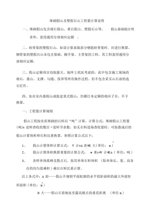 堆砌假山及塑假石山工程量计算规则和说明