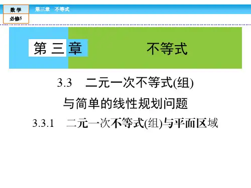 高中数学必修5课件：第3章3-3-1二元一次不等式(组)与平面区域