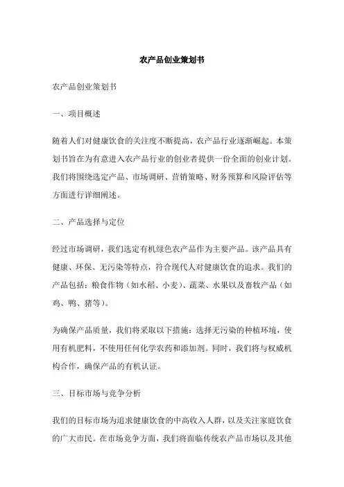 农产品创业策划书