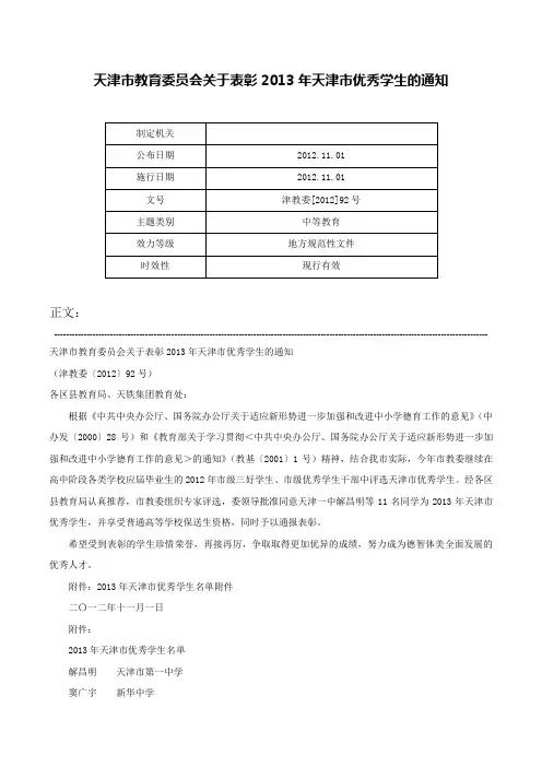 天津市教育委员会关于表彰2013年天津市优秀学生的通知-津教委[2012]92号
