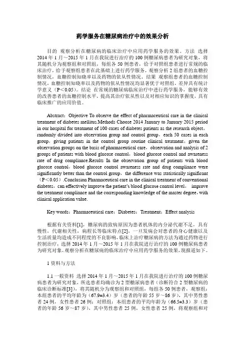 药学服务在糖尿病治疗中的效果分析