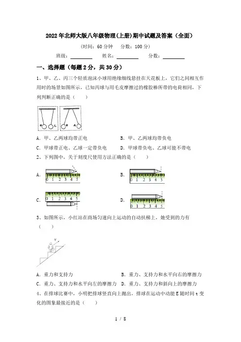 2022年北师大版八年级物理(上册)期中试题及答案(全面)