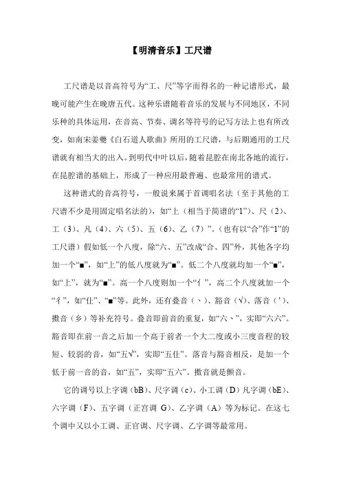 【明清音乐】工尺谱.doc