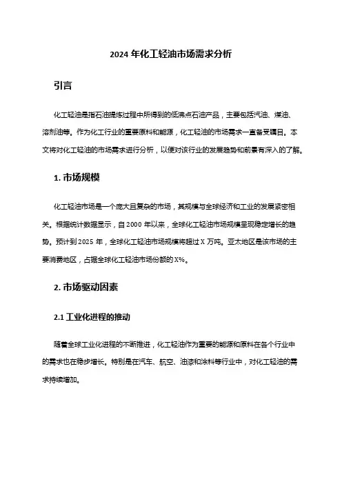 2024年化工轻油市场需求分析