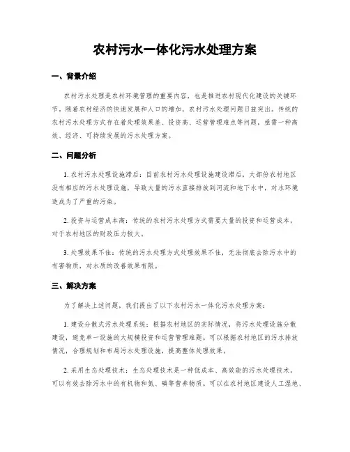 农村污水一体化污水处理方案
