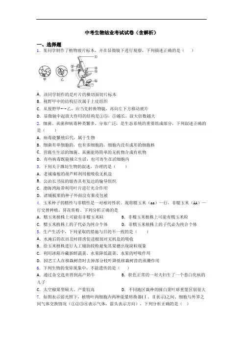 中考生物结业考试试卷(含解析)