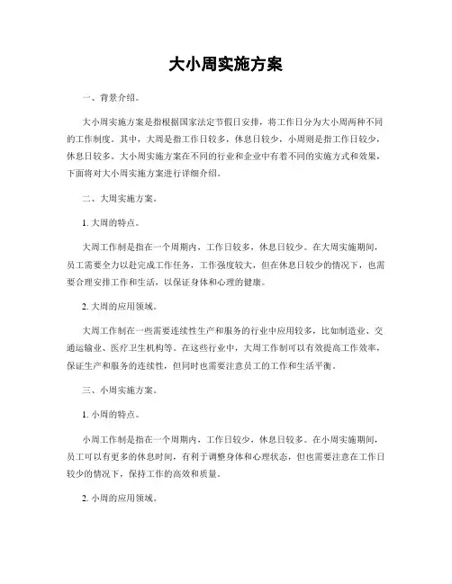 大小周实施方案