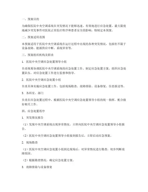 医院中央空调应急处置预案