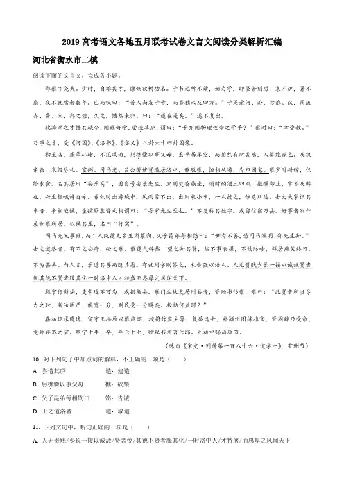 2019高考语文各地五月联考试卷文言文阅读分类解析汇编(27页)