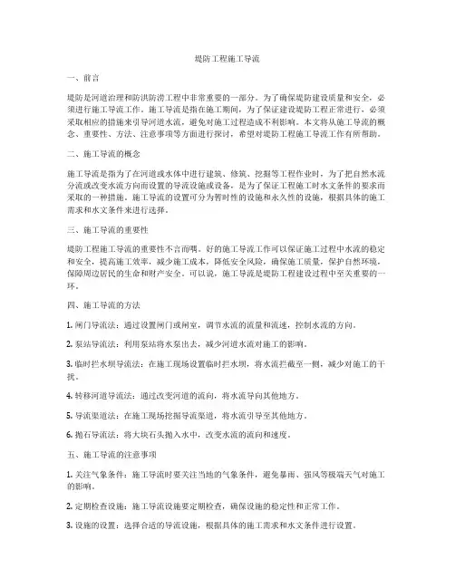 堤防工程施工导流