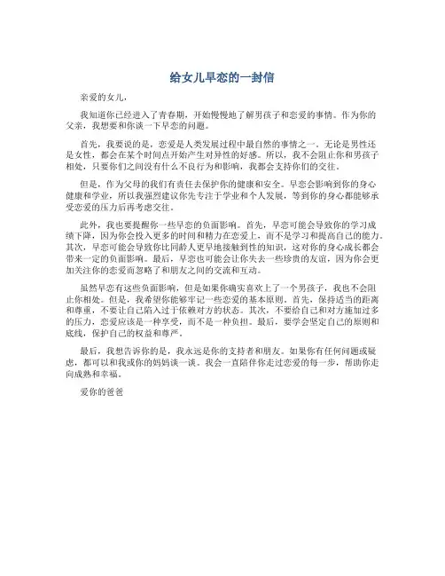 给女儿早恋的一封信