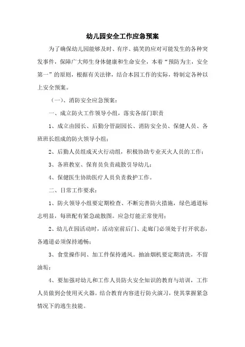 幼儿园安全工作应急预案