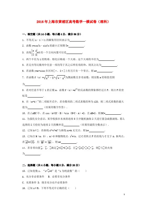 上海市黄浦区2016届高考数学一模试卷 理(含解析)