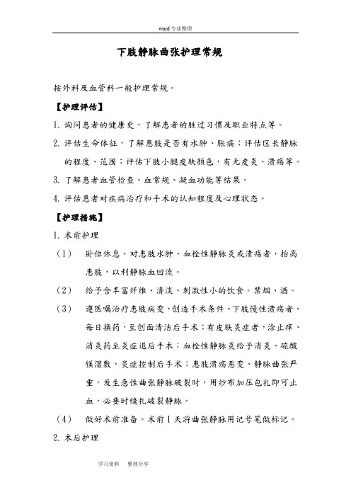 下肢静脉曲张的_护理