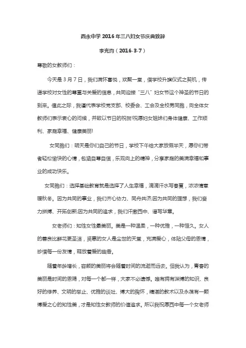 西永中学2016年三八妇女节庆典致辞
