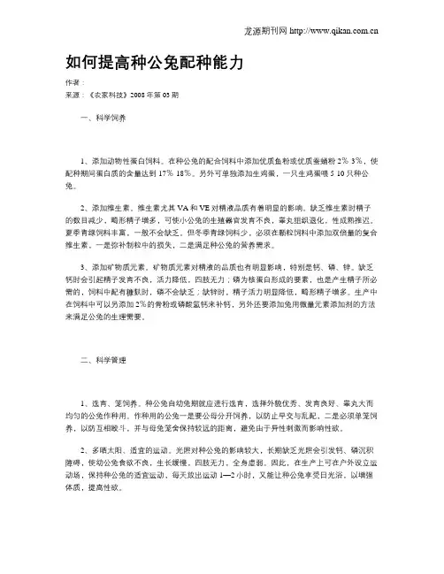 如何提高种公兔配种能力