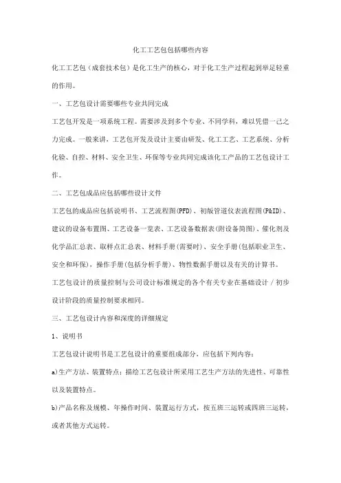化工工艺包包括哪些内容