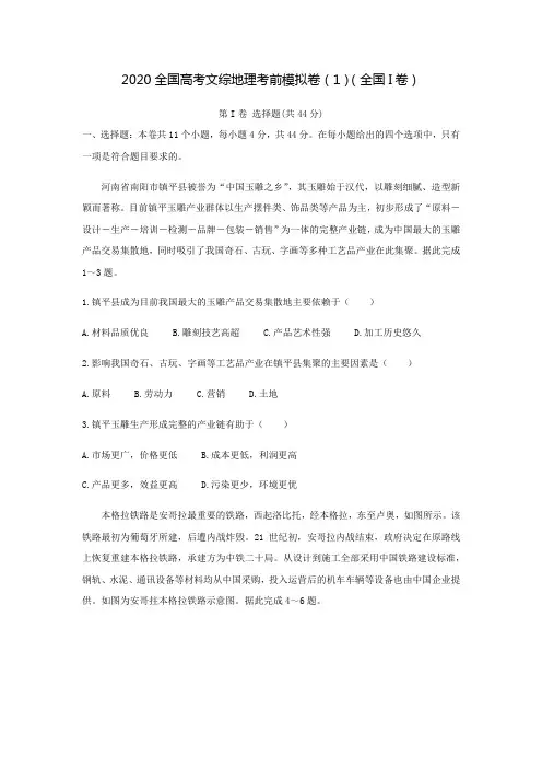2020全国高考文综地理考前模拟卷(1)(全国I卷)