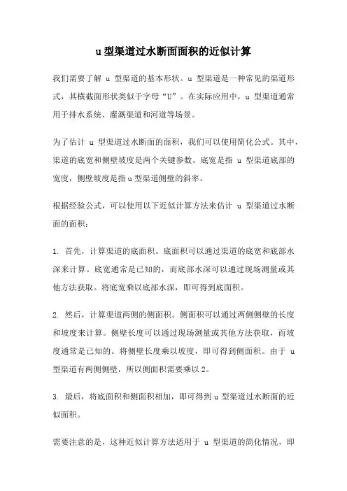 u型渠道过水断面面积的近似计算
