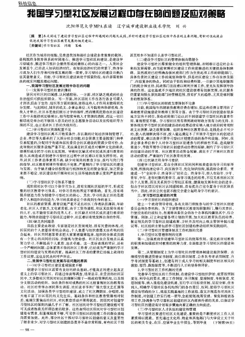 我国学习型社区发展过程中存在的问题及应对策略