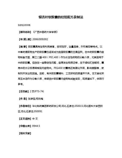 银杏叶软胶囊的经验配方及制法