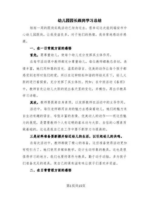 幼儿园园长跟岗学习总结(9篇)