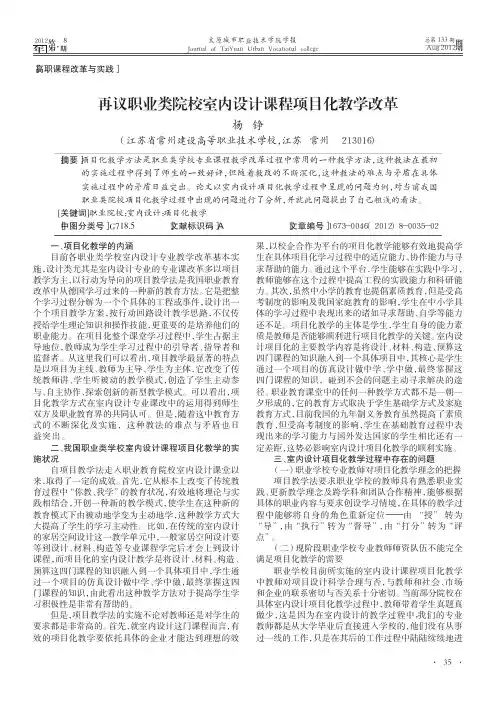再议职业类院校室内设计课程项目化教学改革