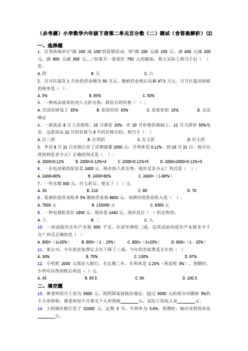 (必考题)小学数学六年级下册第二单元百分数(二)测试(含答案解析)(2)